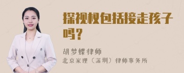 探视权包括接走孩子吗？