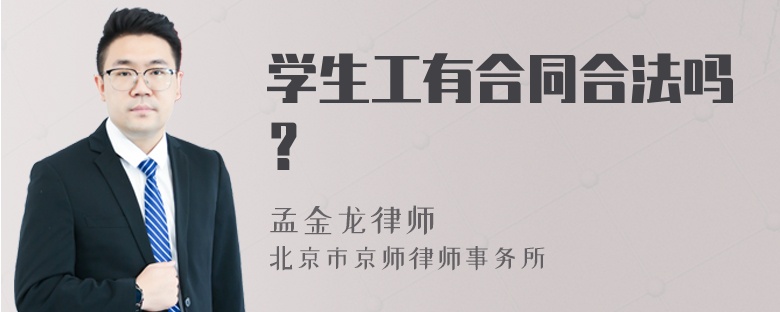 学生工有合同合法吗？