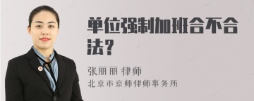 单位强制加班合不合法？