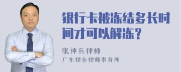 银行卡被冻结多长时间才可以解冻？