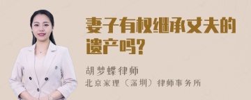 妻子有权继承丈夫的遗产吗?