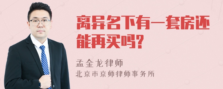 离异名下有一套房还能再买吗?