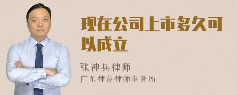 现在公司上市多久可以成立