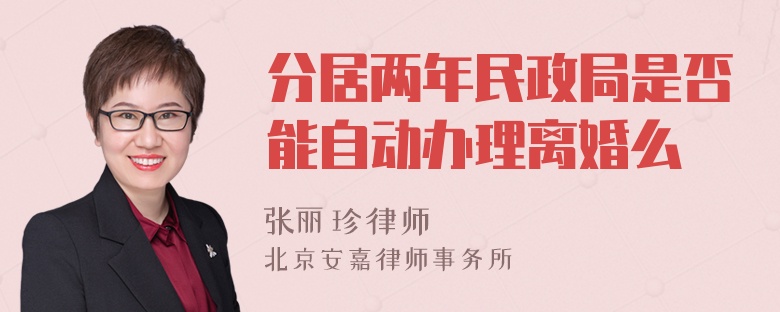 分居两年民政局是否能自动办理离婚么