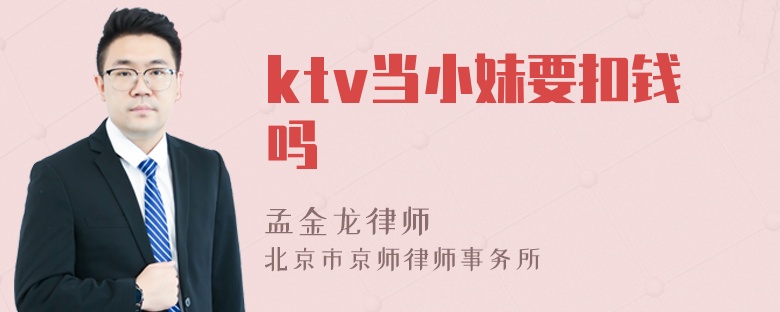 ktv当小妹要扣钱吗