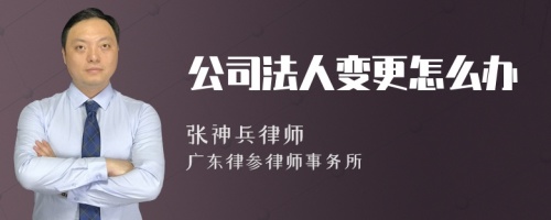 公司法人变更怎么办