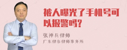 被人曝光了手机号可以报警吗?