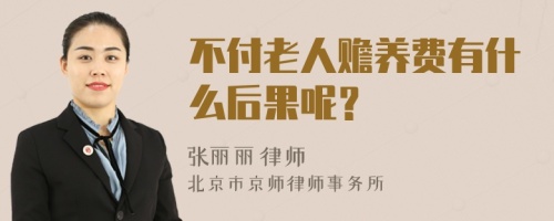 不付老人赡养费有什么后果呢？