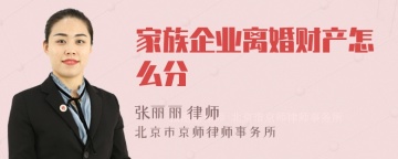 家族企业离婚财产怎么分