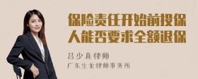 保险责任开始前投保人能否要求全额退保