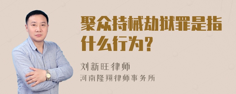 聚众持械劫狱罪是指什么行为？