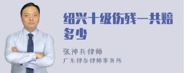 绍兴十级伤残一共赔多少