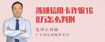 涉嫌信用卡诈骗160万怎么判刑