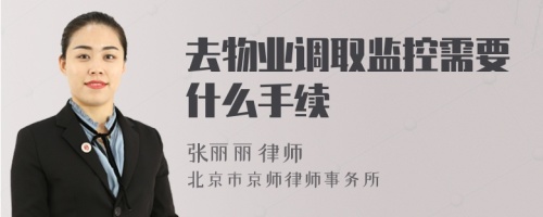 去物业调取监控需要什么手续