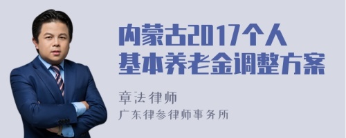 内蒙古2017个人基本养老金调整方案