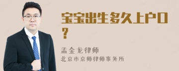 宝宝出生多久上户口？