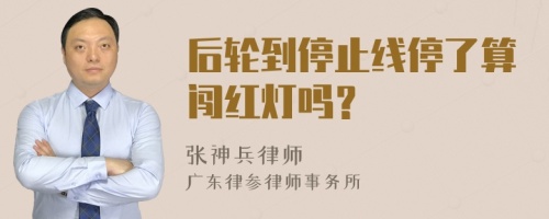 后轮到停止线停了算闯红灯吗？