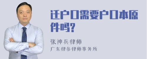 迁户口需要户口本原件吗?