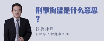 刑事拘留是什么意思？