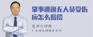 肇事逃逸无人员受伤应怎么赔偿