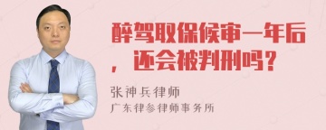 醉驾取保候审一年后，还会被判刑吗？