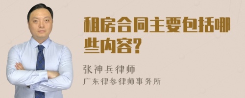 租房合同主要包括哪些内容?