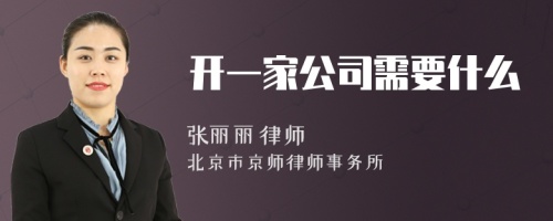 开一家公司需要什么