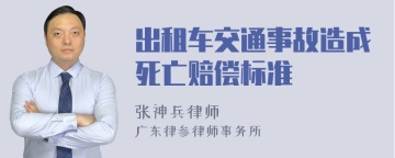 出租车交通事故造成死亡赔偿标准