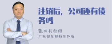 注销后，公司还有债务吗