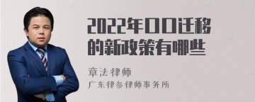 2022年口口迁移的新政策有哪些