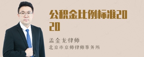 公积金比例标准2020