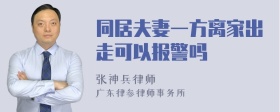 同居夫妻一方离家出走可以报警吗