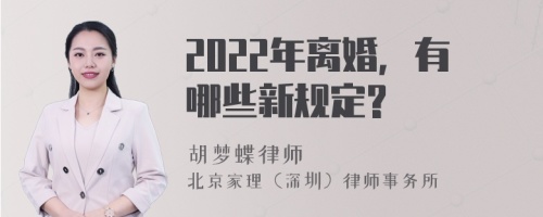 2022年离婚，有哪些新规定?