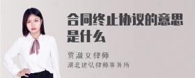 合同终止协议的意思是什么