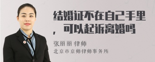 结婚证不在自己手里，可以起诉离婚吗