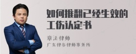 如何推翻已经生效的工伤认定书