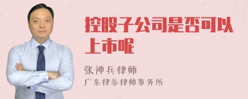 控股子公司是否可以上市呢