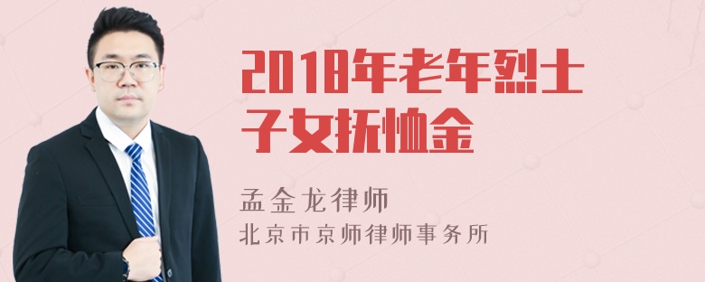 2018年老年烈士子女抚恤金