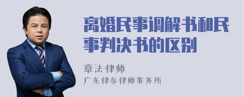 离婚民事调解书和民事判决书的区别