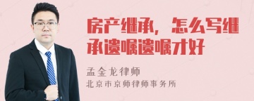 房产继承，怎么写继承遗嘱遗嘱才好