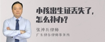 小孩出生证丢失了,怎么补办?