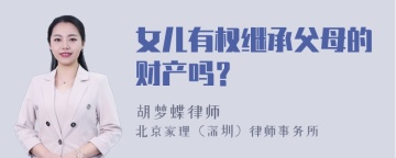 女儿有权继承父母的财产吗？