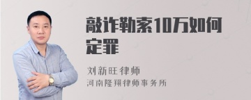 敲诈勒索10万如何定罪