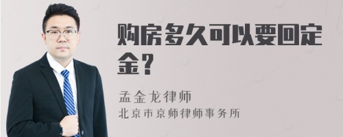 购房多久可以要回定金？