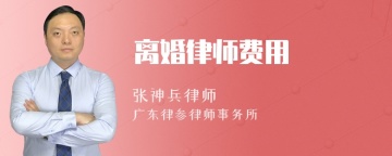 离婚律师费用