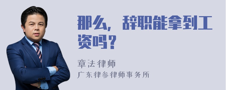 那么，辞职能拿到工资吗？