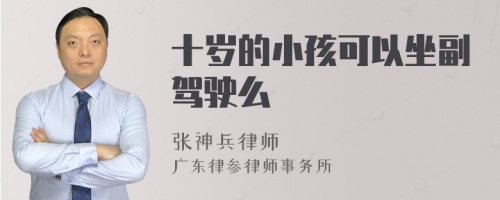 十岁的小孩可以坐副驾驶么