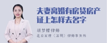 夫妻离婚有房贷房产证上怎样去名字