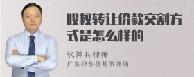 股权转让价款交割方式是怎么样的