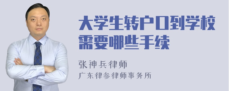 大学生转户口到学校需要哪些手续